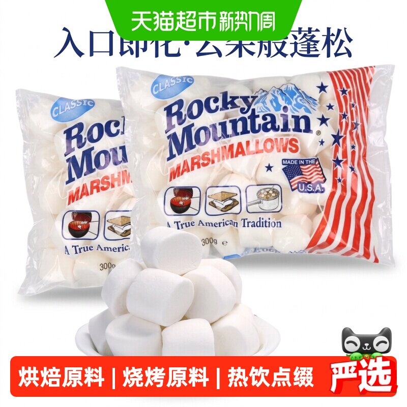 落基山美国进口棉花糖300g*2袋口感软糯奶枣原料烘焙烧烤热饮点缀