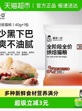 【试吃装】诚实一口BK01成猫幼猫全价鲜鸡慢烘烘焙猫粮40g