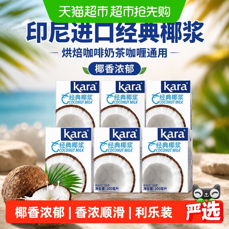 【印尼进口】Kara牌经典椰浆200ml*6 佳乐生椰乳烘焙咖啡奶茶咖喱