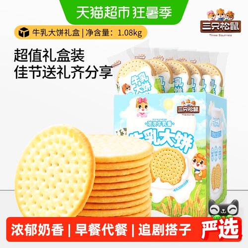 三只松鼠牛乳大饼礼盒零食1.08kg