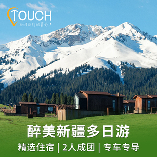停泊新疆旅游乌鲁木齐伊宁伊犁自驾天山赛里木湖小包车跟团多日游
