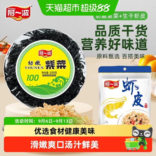 阿一波福建头水紫菜虾皮干鲜香