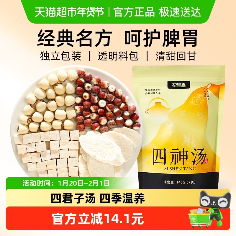 杞里香四神汤140g莲子芡实山药茯苓祛泡健养生脾胃湿免煮煲汤茶包,传统滋补营养品,其他药食同源食品,淘宝优惠券,粉丝福利购,淘宝优惠卷