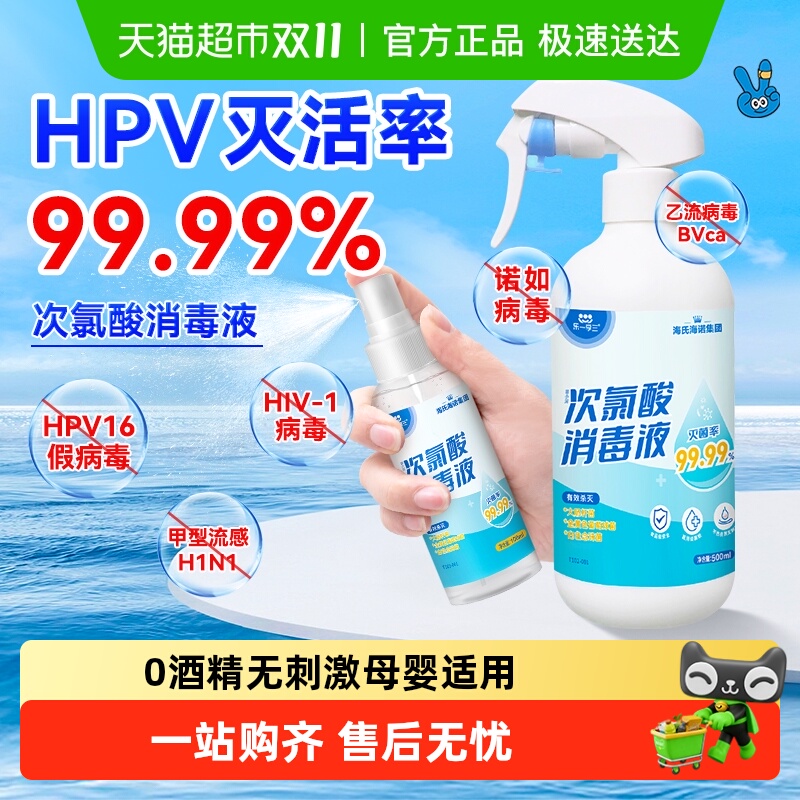 海氏海诺次氯酸消毒液