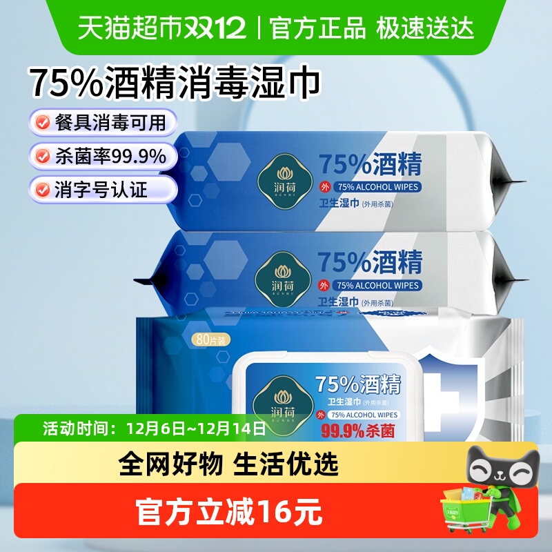 润荷酒精湿巾80抽×3包×1组