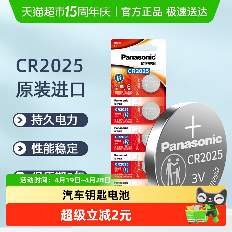 进口松下CR2025纽扣锂电池3V机顶盒奔驰大众汽车钥匙遥控器电池