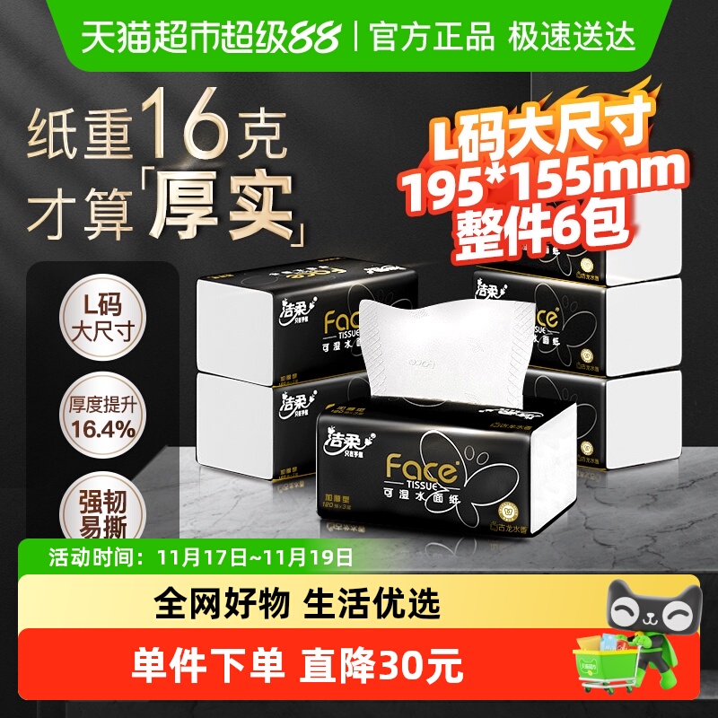 洁柔可湿水抽纸120抽×6包