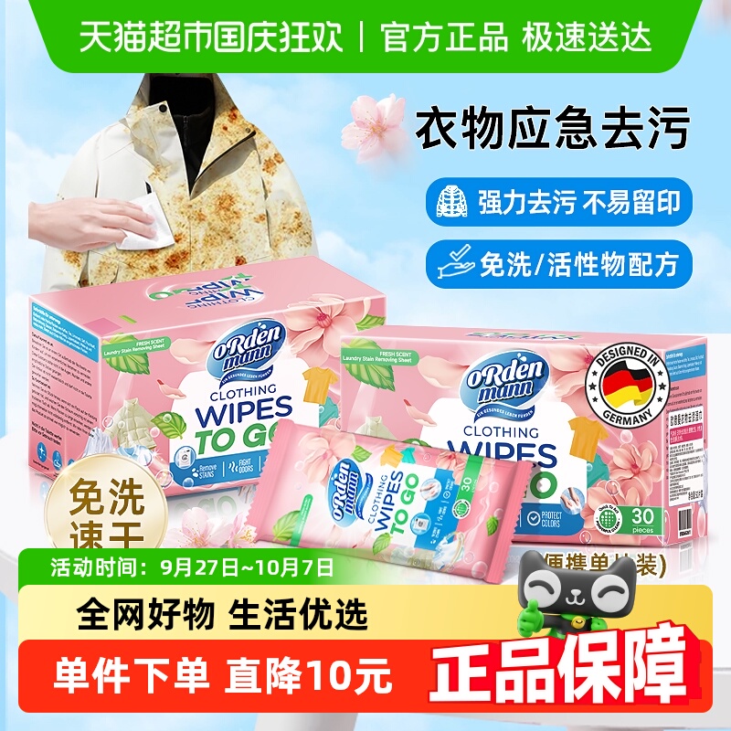 欧德曼衣物去渍湿巾30片×1盒