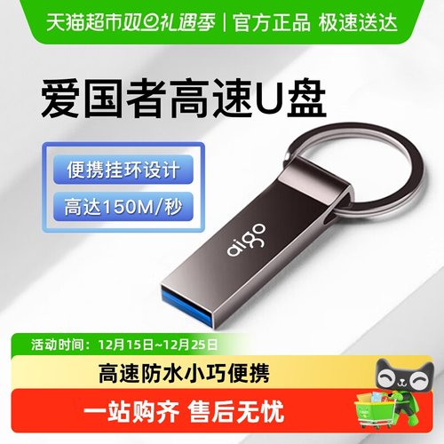 爱国者U盘高速金属迷你U310pro