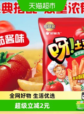 好丽友经典番茄味薯片