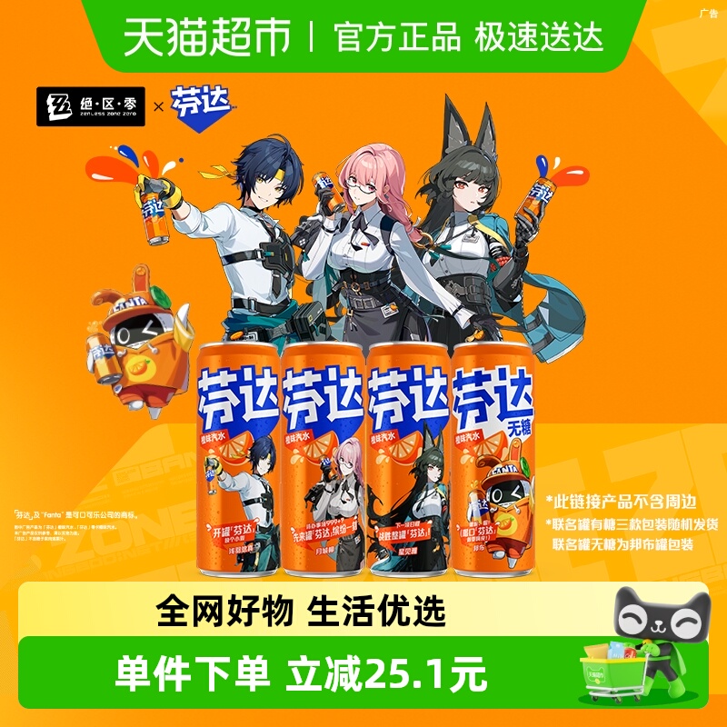 芬达X绝区零联名罐碳酸饮料