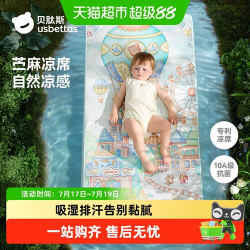 贝肽斯苎麻婴儿凉席10A抗菌防螨