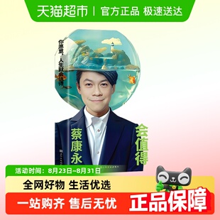 说话之道情商课 蔡康永 你愿意人生就会值得 蔡康永2025新作