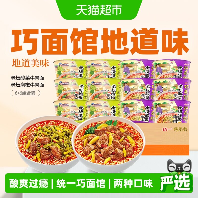 统一 巧面馆方便面泡面老坛酸菜+泡椒牛肉面6+6组合 12桶整箱装