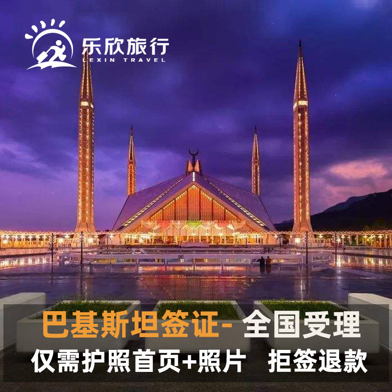 巴基斯坦·旅游签证·全国送签·巴基斯坦签证个人旅游电子签证商务签证一年多次加急办理续签延期