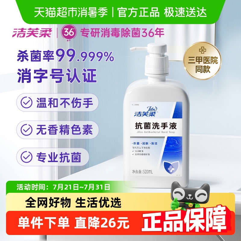 【医用级】洁芙柔抗菌杀菌抑菌去污滋润洗手液三甲医院同款不伤手