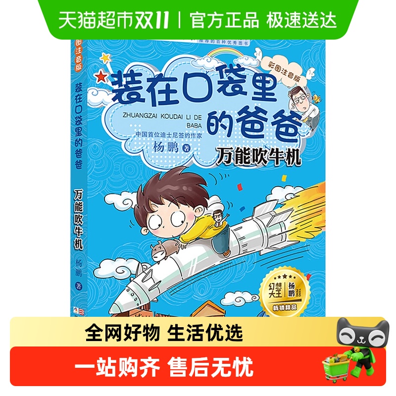 装在口袋里的爸爸万能吹牛机注音版儿童课外故事书阅读新华书店