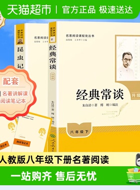 人教版经典常谈和昆虫记八年级下册阅读名著人民教育出版社