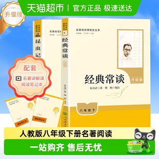 常谈和昆虫记八年级下册阅读名著人民教育出版 社 经典 人教版