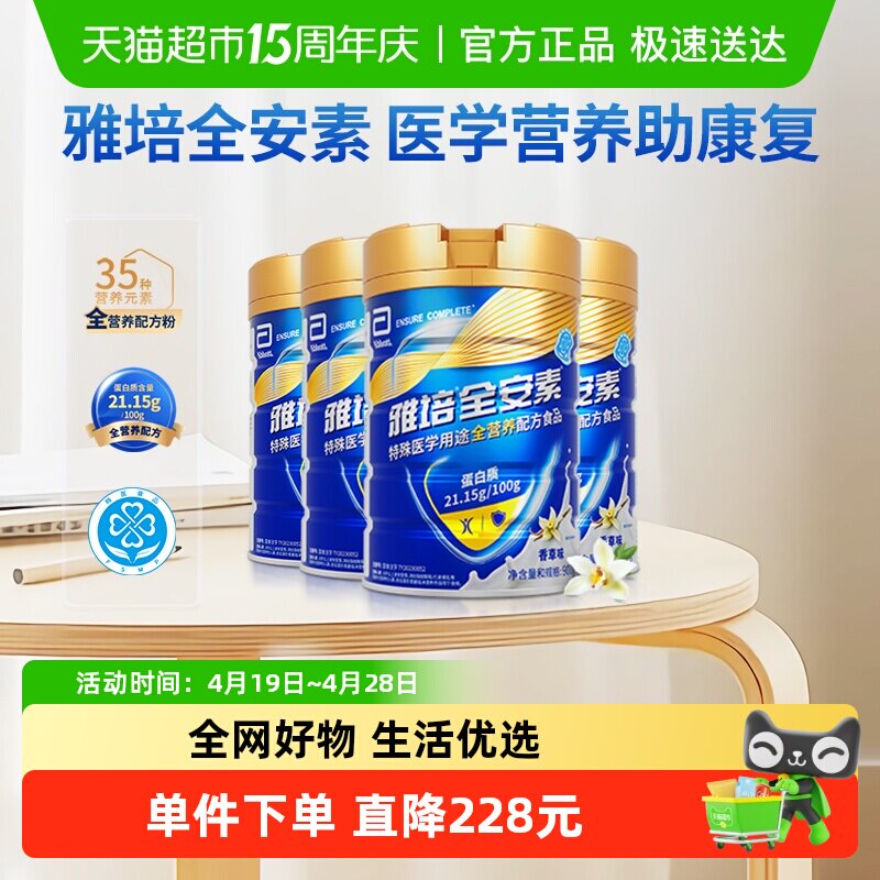 雅培全安素全营养配方含乳清含蛋白质粉中老年营养奶粉900g*4香草