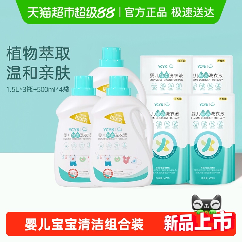 Ycyk婴儿酵素洗衣液
