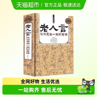老话 语录书籍中国传统文化经典 老人言让你受益一生 老话智慧经典