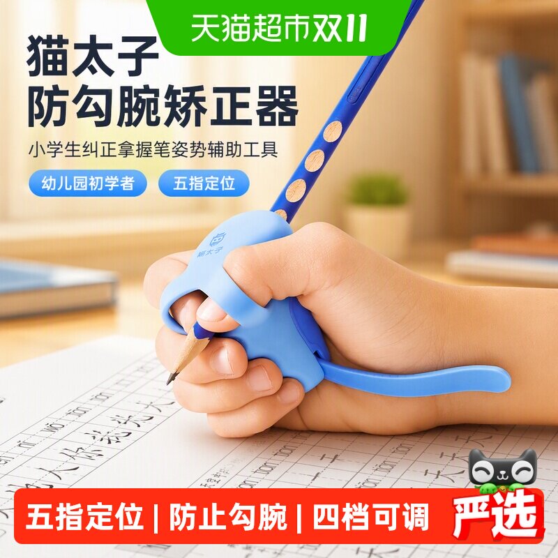 猫太子防勾腕矫正器小学生纠正拿握笔姿势神器幼儿园初学者握笔器