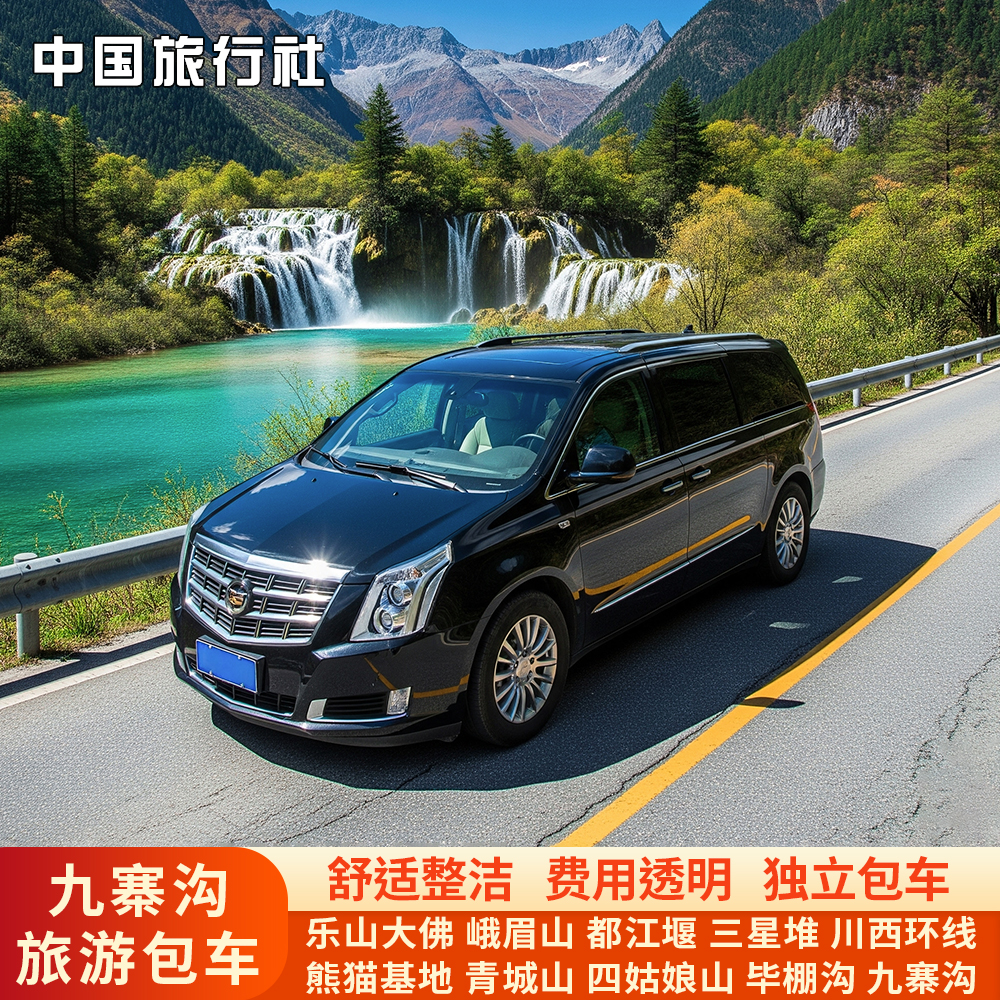 九寨沟风景区包车旅游