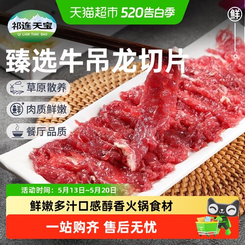 祁连天宝牛吊龙切片