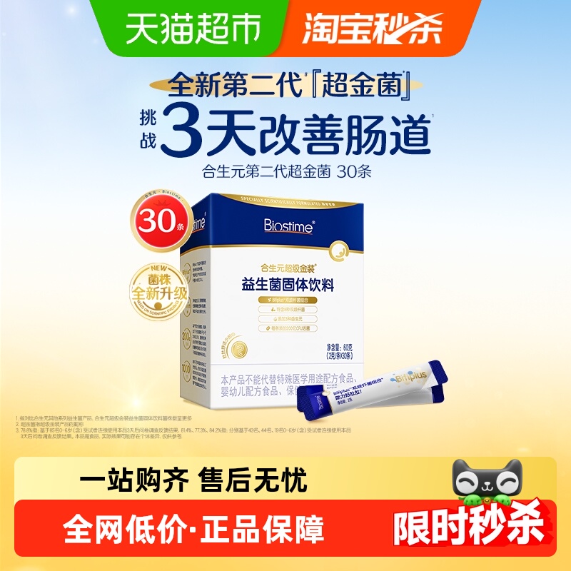 合生元6000亿活菌全新二代超金菌