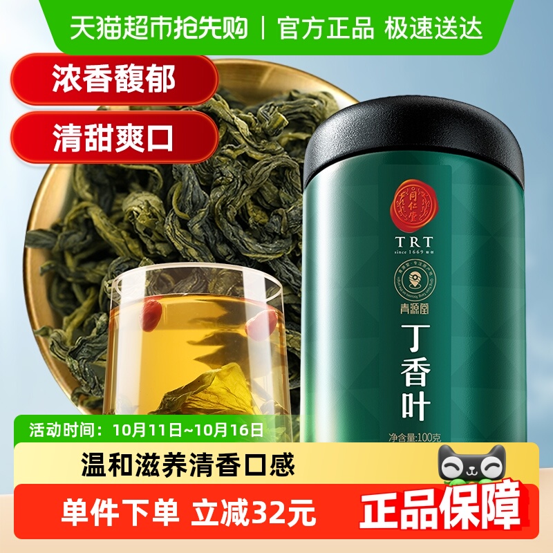 同仁堂品牌 北京同仁堂丁香叶长白山胃正品丁香茶百结养生茶泡水