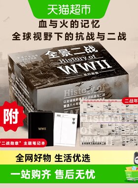 全景二战系列套装二战史诗三部曲