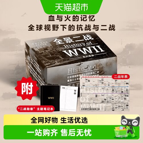 全景二战系列套装二战史诗三部曲