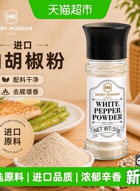 亨利摩根越南白胡椒粉浓郁辛香