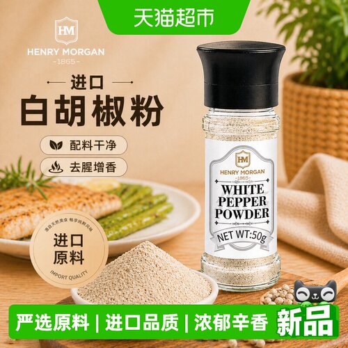 亨利摩根越南白胡椒粉浓郁辛香