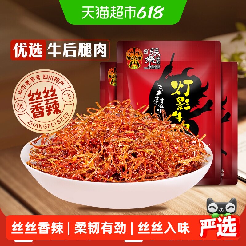 张飞牛肉香辣灯影牛肉丝100g*3袋四川成都特产休闲零食辣味小吃