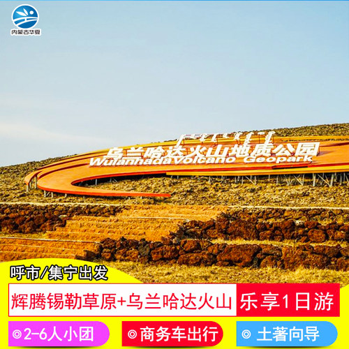 乌兰哈达火山一日游