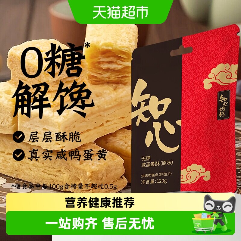 知心奶奶咸蛋黄酥饼干千层酥糖尿人老人孕妇控早餐零食品专用糕点