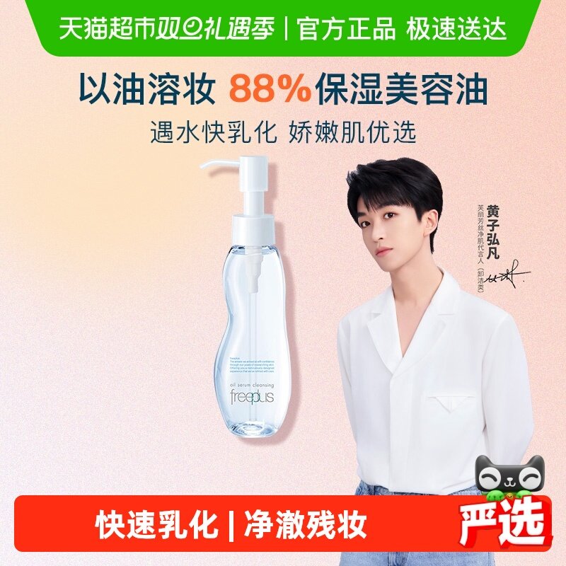 Freeplus/芙丽芳丝卸妆油