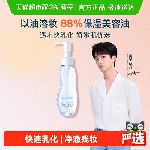 Freeplus/芙丽芳丝卸妆油