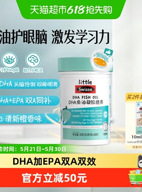 Swisse斯维诗DHA儿童鱼油0mega-3凝胶糖果EPA深海小鱼橙香味