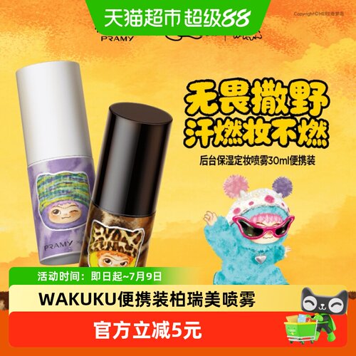 PRAMY/柏瑞美定妆喷雾wakuku便捷