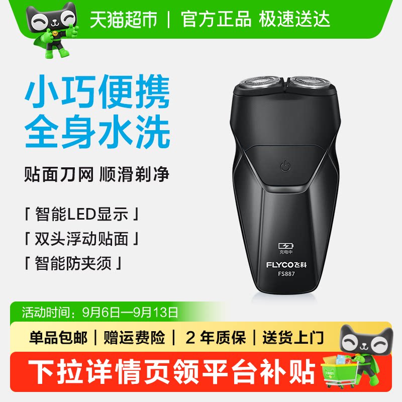 飞科剃须刀电动男士刮胡刀剃胡须刀全身水洗便携FS887