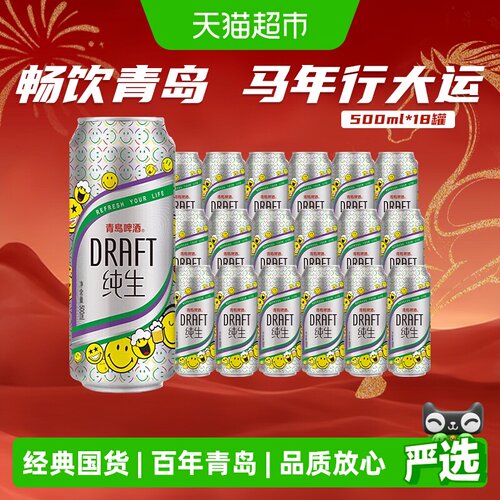 青岛啤酒纯生精酿鲜活500ml*18罐