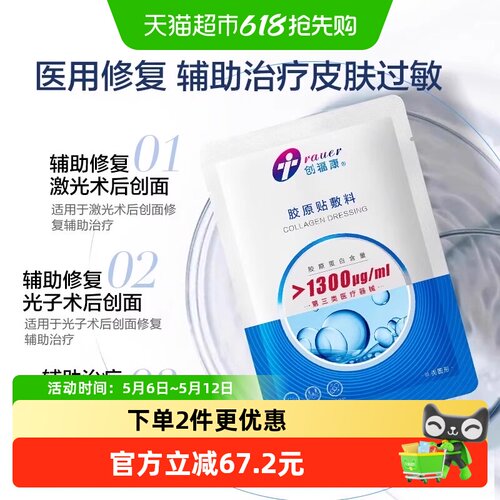 创福康1300浓度胶原贴敷料III类