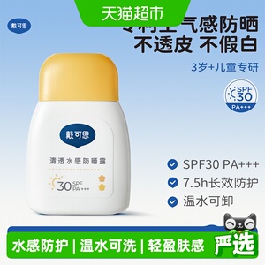 戴可思儿童防晒清透水感防晒霜SPF30宝宝隔离紫外线夏季户外防晒
