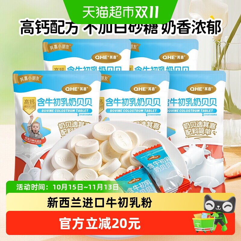小奶花QHE含牛初乳高钙奶片奶酪零食儿童奶贝100g*5袋干吃片