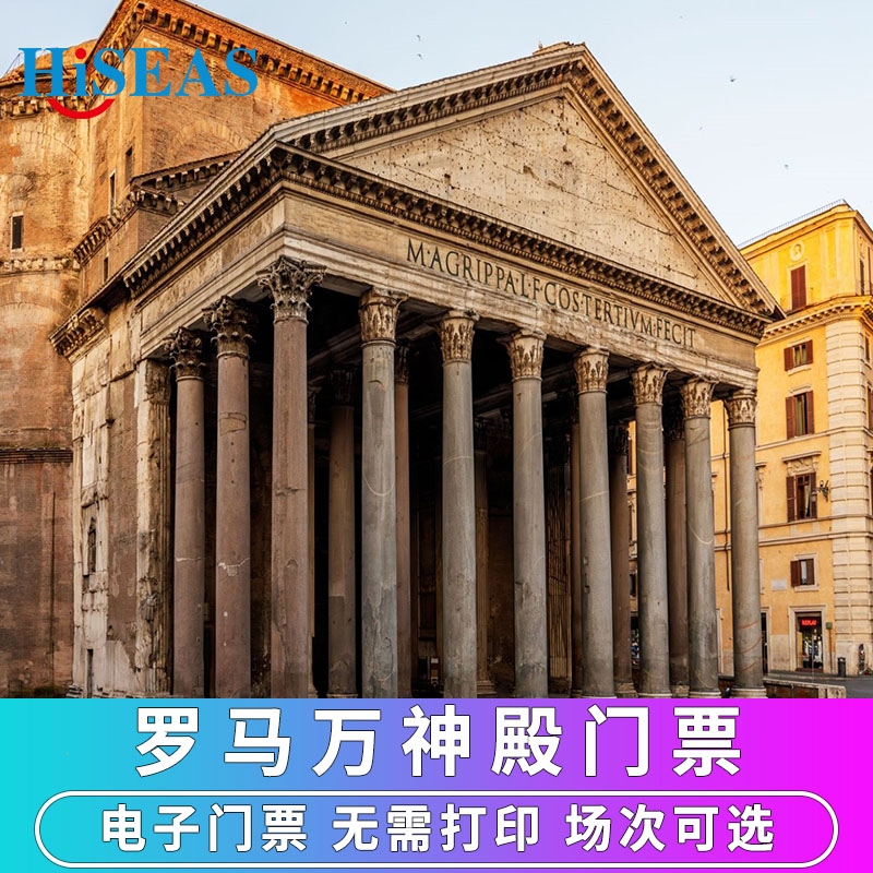 万神殿大门票
