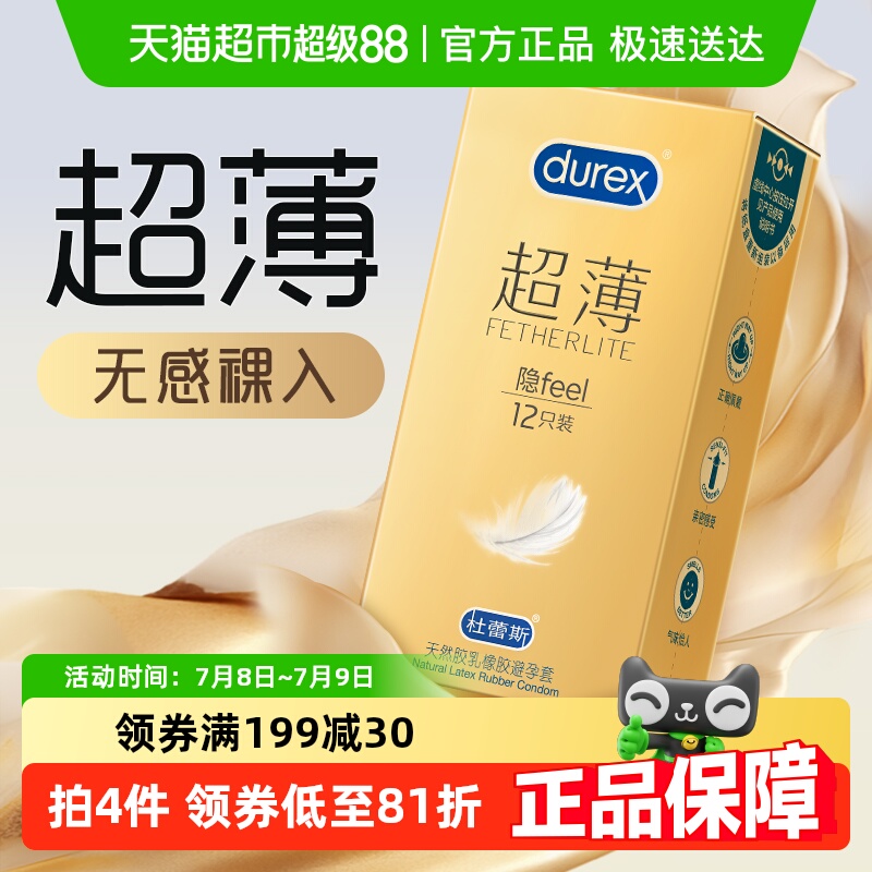 杜蕾斯超薄金隐feel避孕套12只