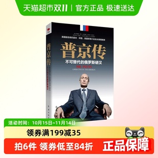包邮 典藏版 普京传：不可替代 精装 政治人物传记 俄罗斯硬汉